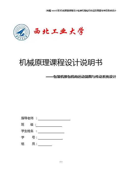 (完整word版)机械原理课程设计包装机推包机构运动简图与传动系统设计