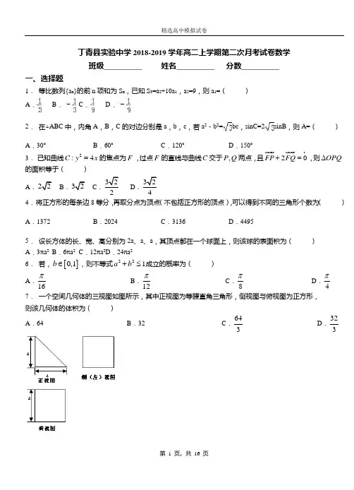 丁青县实验中学2018-2019学年高二上学期第二次月考试卷数学