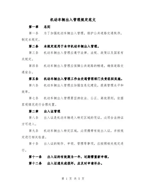 机动车辆出入管理规定范文（三篇）
