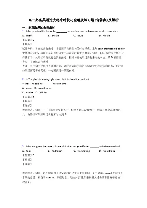 高一必备英语过去将来时技巧全解及练习题(含答案)及解析