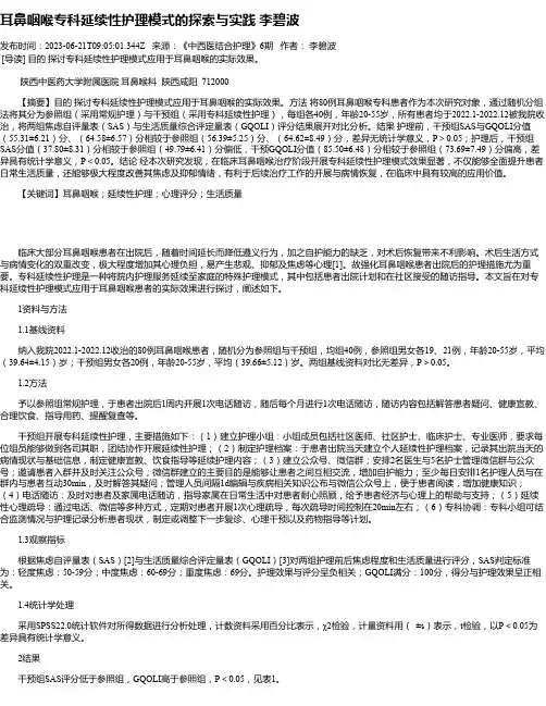 耳鼻咽喉专科延续性护理模式的探索与实践李碧波