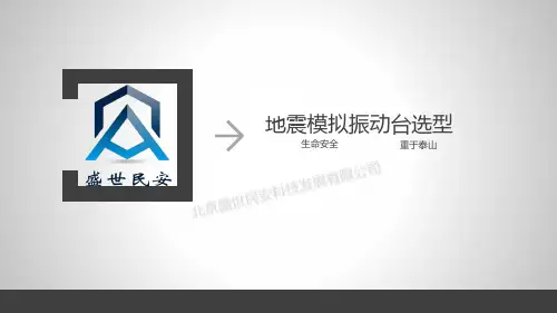 地震模拟振动台选型