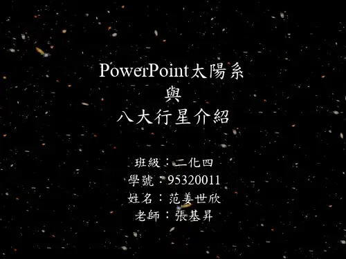 太阳系及八大行星介绍讲解