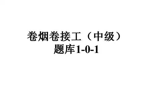 卷烟卷接工(中级)题库1-0-1