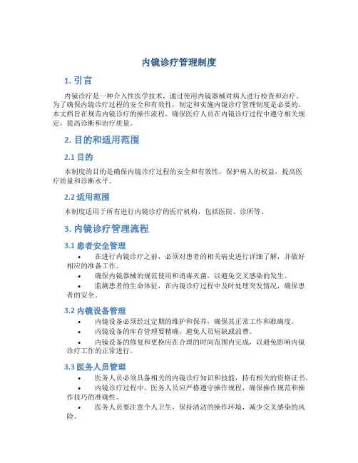 内镜诊疗管理制度