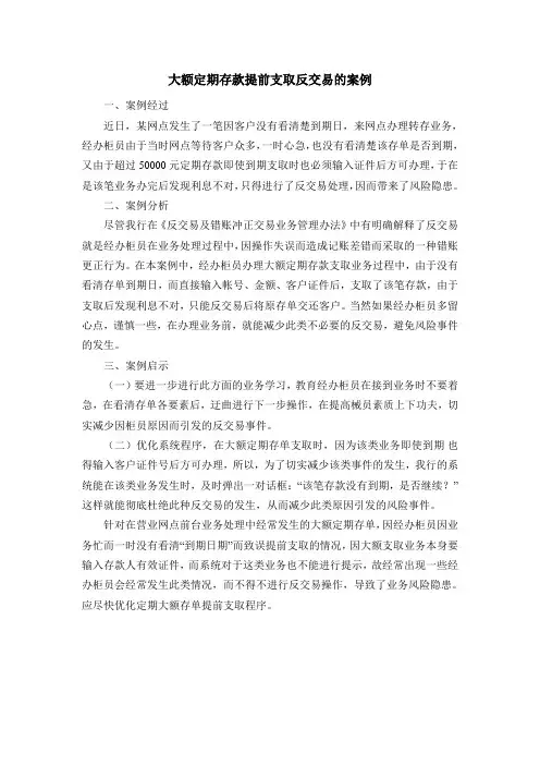 大额定期存款提前支取反交易的案例