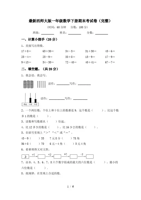 最新西师大版一年级数学下册期末考试卷(完整)