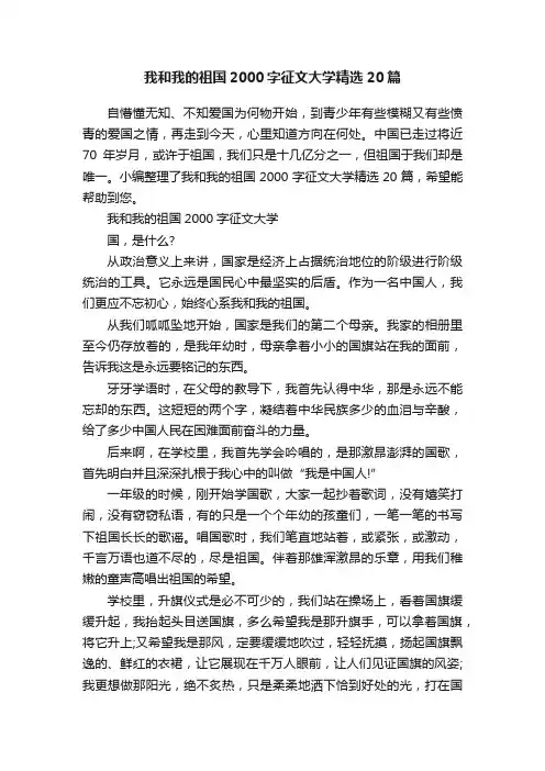 我和我的祖国2000字征文大学精选20篇
