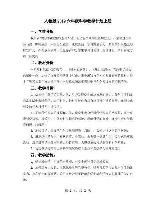 人教版2019六年级科学教学计划上册