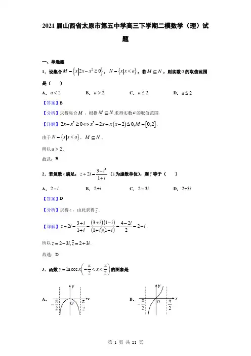 2021届山西省太原市第五中学高三下学期二模数学(理)试题(解析版)