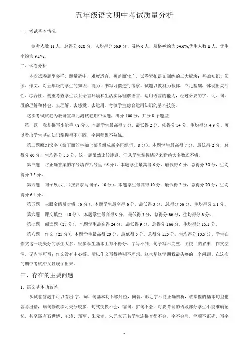 五年级语文期中考试质量分析