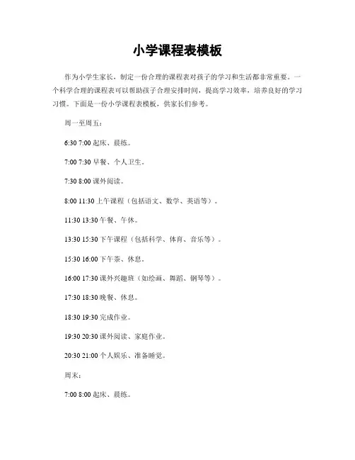 小学课程表模板