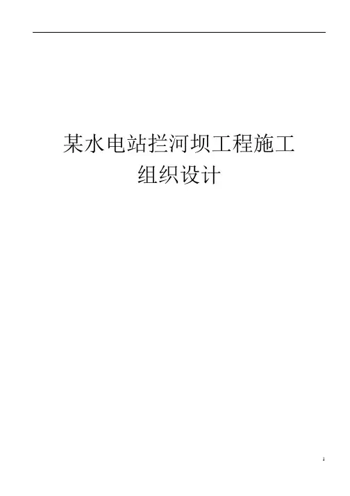 拦河坝工程施工组织设计