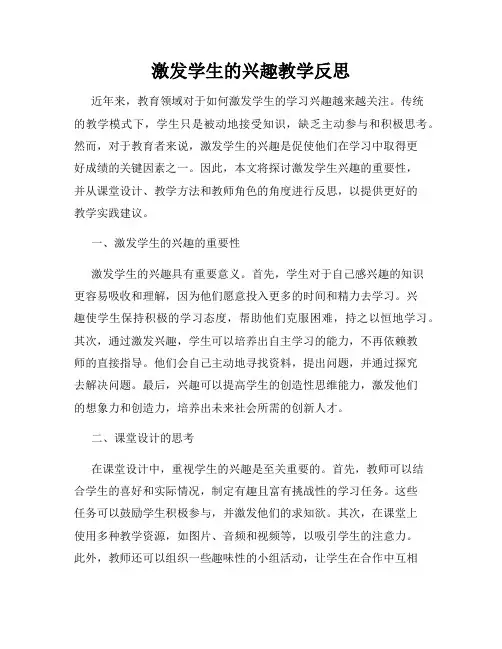 激发学生的兴趣教学反思