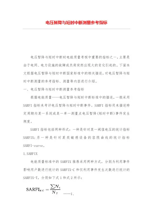电压暂降与短时中断测量参考指标