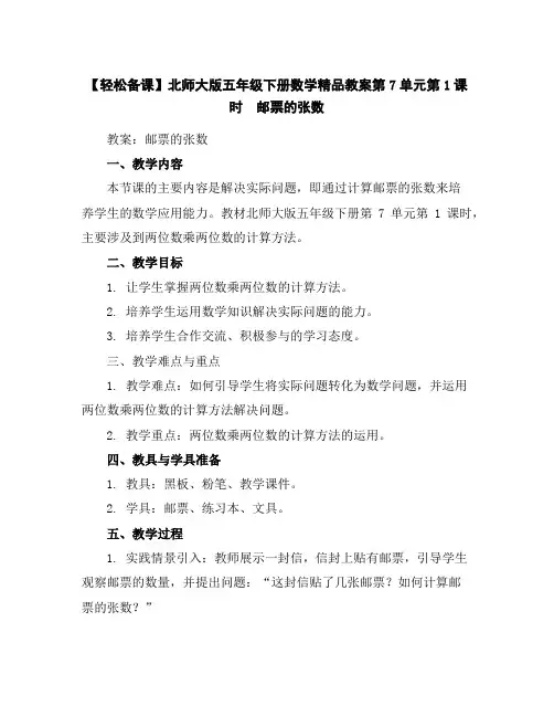 【轻松备课】北师大版五年级下册数学精品教案-第7单元第1课时 邮票的张数