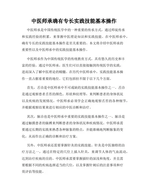 中医师承确有专长实践技能基本操作