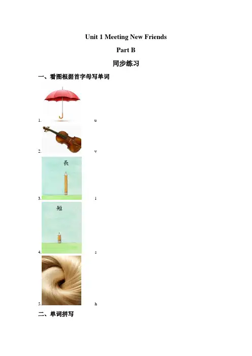 闽教版五年级英语上册Unit 1 Meeting New Friends Part B 同步练习1