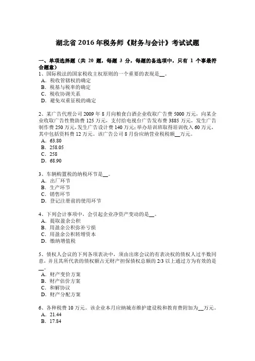 湖北省2016年税务师《财务与会计》考试试题