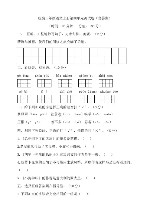 部编版小学三年级语文上册第四单元测试题(含答案)