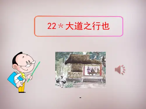 人教版八年级语文上册：第24课《大道之行也》ppt精品课件