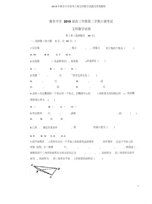 2019年衡水中学高考六调文科数学试题及答案解析