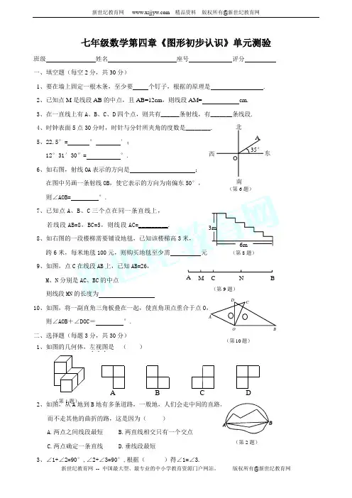 七年级数学第四章《图形初步认识》单元测验(含答案)