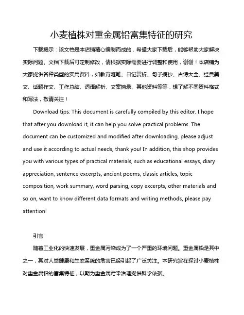 小麦植株对重金属铅富集特征的研究