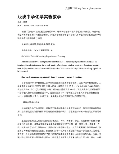 浅谈中学化学实验教学