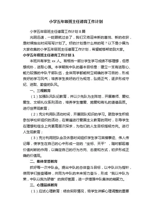 小学五年级班主任德育工作计划