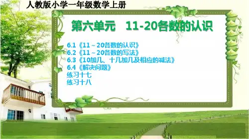 人教版小学一年级数学上册第六单元《11～20各数的认识》课件和练习课件