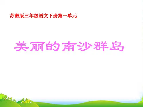 苏教版三年级下册语文《美丽的南沙群岛》课件PPT