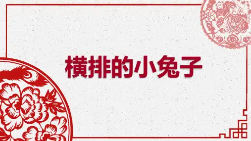幼儿美术剪纸课件4《横排的兔子》(风琴八折)
