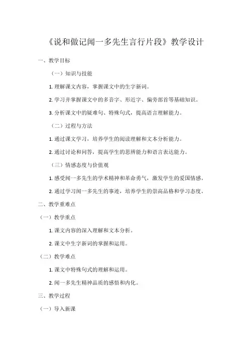 1初中语文教材同步统编版七年级下册第一单元阅读2说和做记闻一多先生言行片段 臧克家