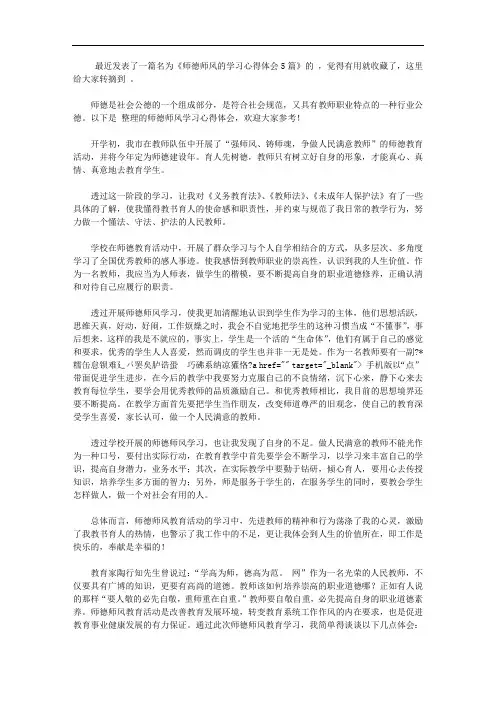 师德师风的学习心得体会5篇【精选】