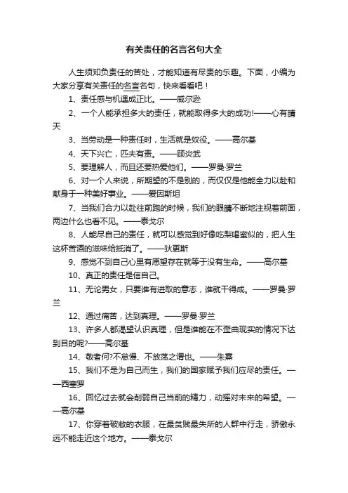 有关责任的名言名句大全