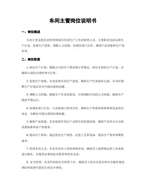 车间主管岗位说明书
