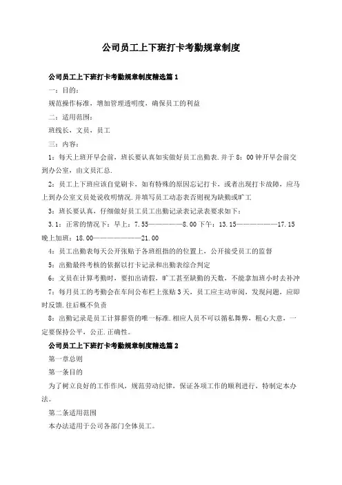 公司员工上下班打卡考勤规章制度