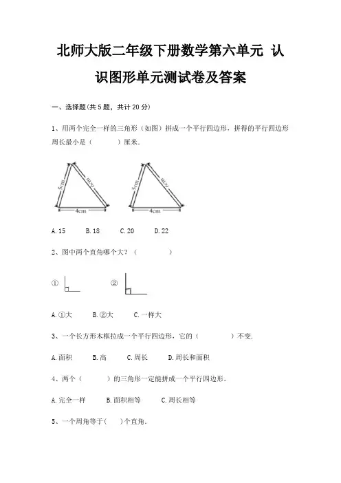 北师大版二年级下册数学第六单元 认识图形单元测试卷及答案