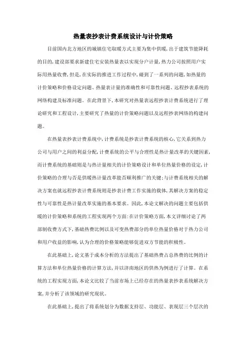 热量表抄表计费系统设计与计价策略