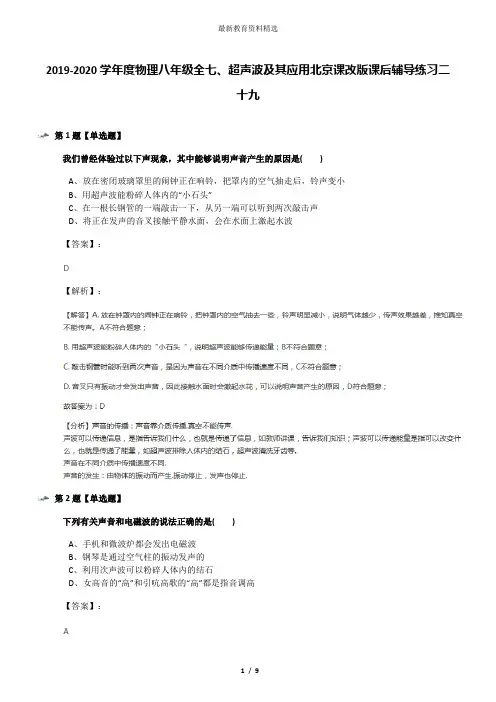 2019-2020学年度物理八年级全七、超声波及其应用北京课改版课后辅导练习二十九