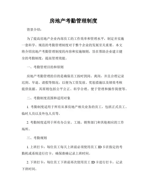 房地产考勤管理制度 2