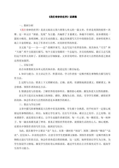 小学语文三年级下册《我们奇妙的世界》说课稿