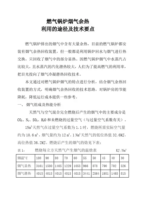 燃气锅炉烟气余热利用的途径及技术要点