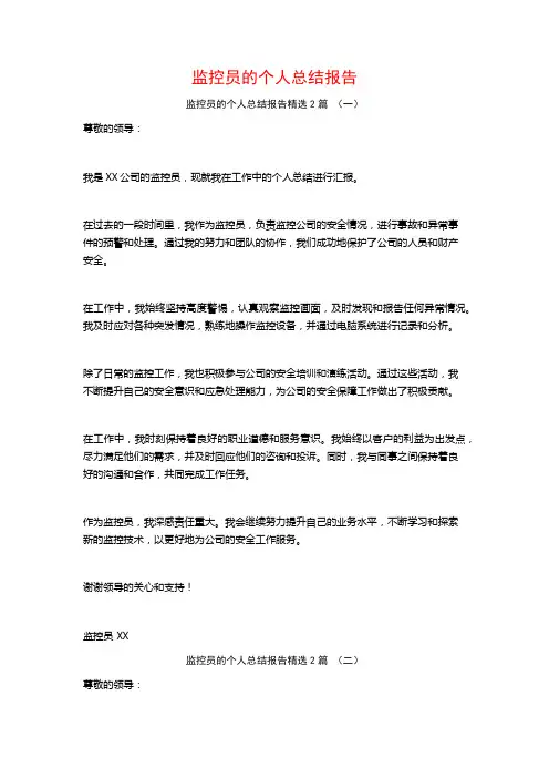 监控员的个人总结报告2篇