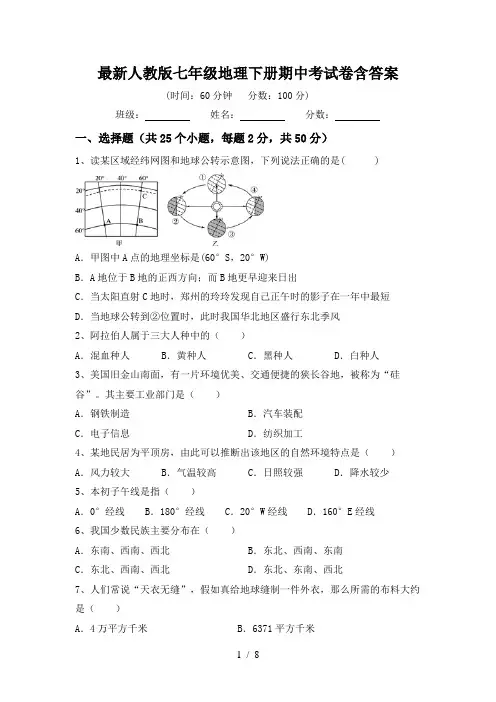 最新人教版七年级地理下册期中考试卷含答案