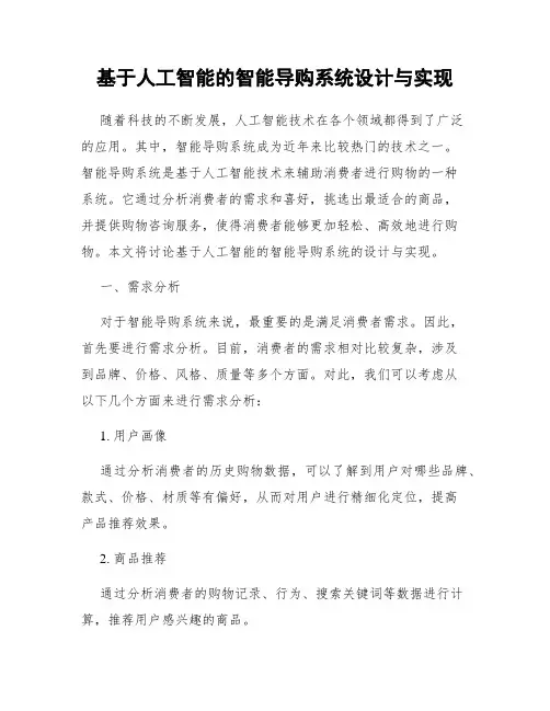 基于人工智能的智能导购系统设计与实现
