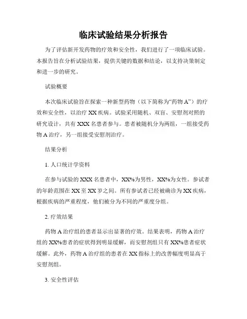 临床试验结果分析报告