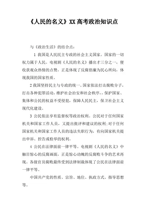 《人民的名义》XX高考政治知识点