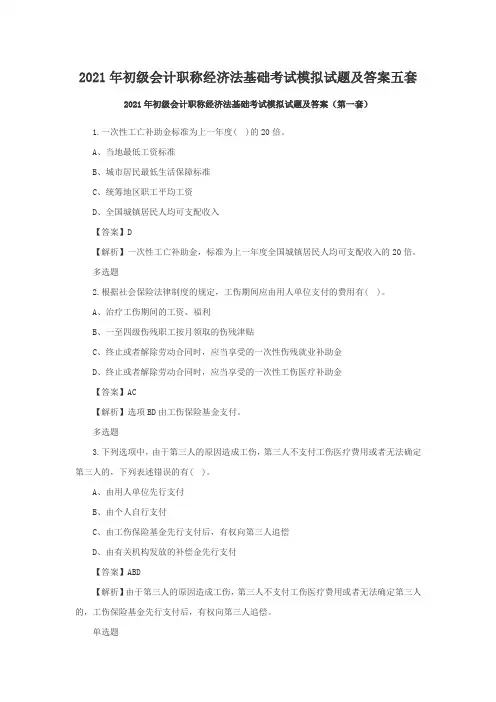 2021年初级会计职称经济法基础考试模拟试题及答案五套(Word版)